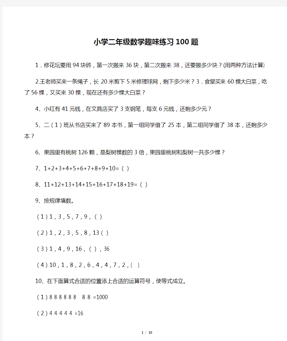 小学二年级数学趣味练习100题