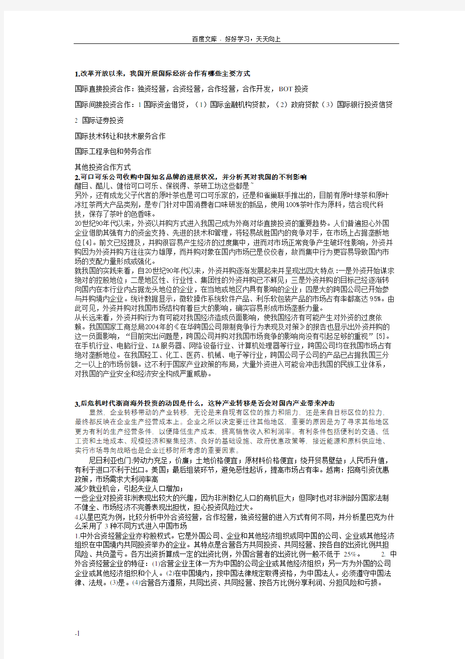 国际经济合作期末问答题整理浙江工商大学