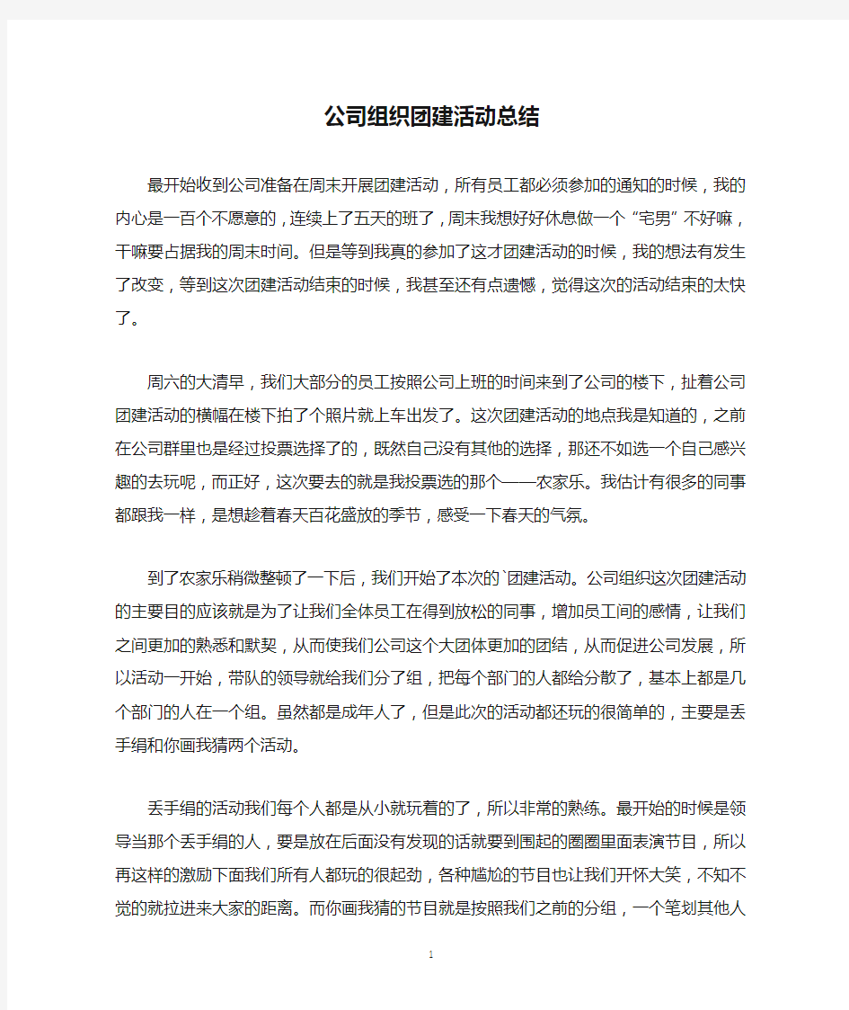 公司组织团建活动总结