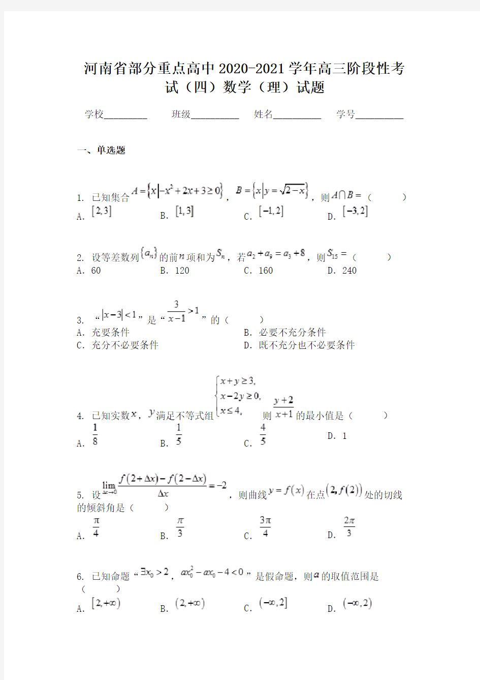 河南省部分重点高中2020-2021学年高三阶段性考试(四)数学(理)试题