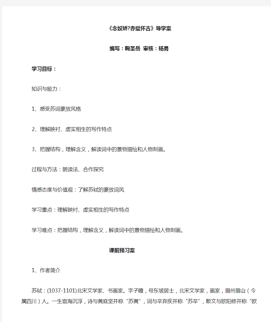 念奴娇赤壁怀古学案含答案