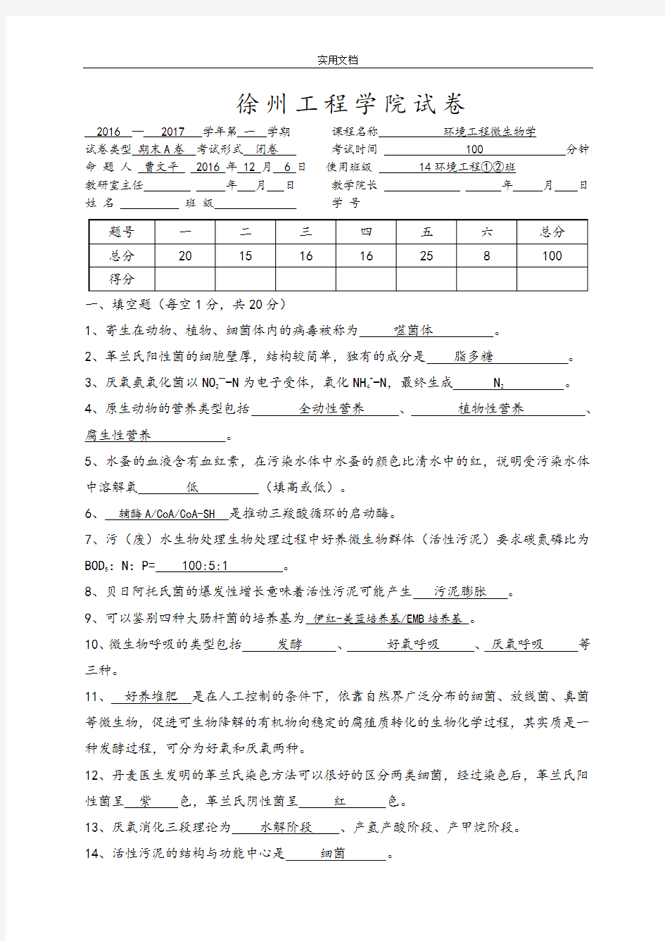 《环境工程微生物学》试卷(A)14级环境工程12