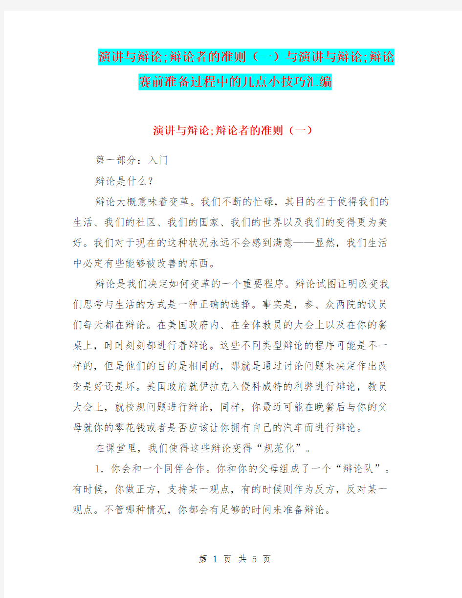 演讲与辩论;辩论者的准则(一)与演讲与辩论;辩论赛前准备过程中的几点小技巧汇编