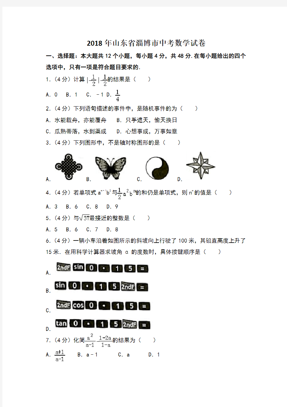 2018年淄博市中考数学试卷含答案