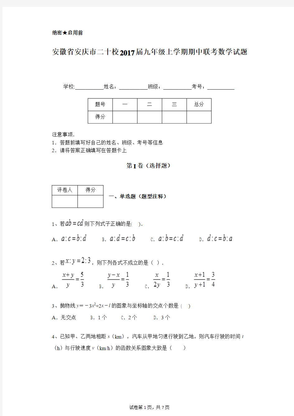 安徽省安庆市二十校2017届九年级上学期期中联考数学试题