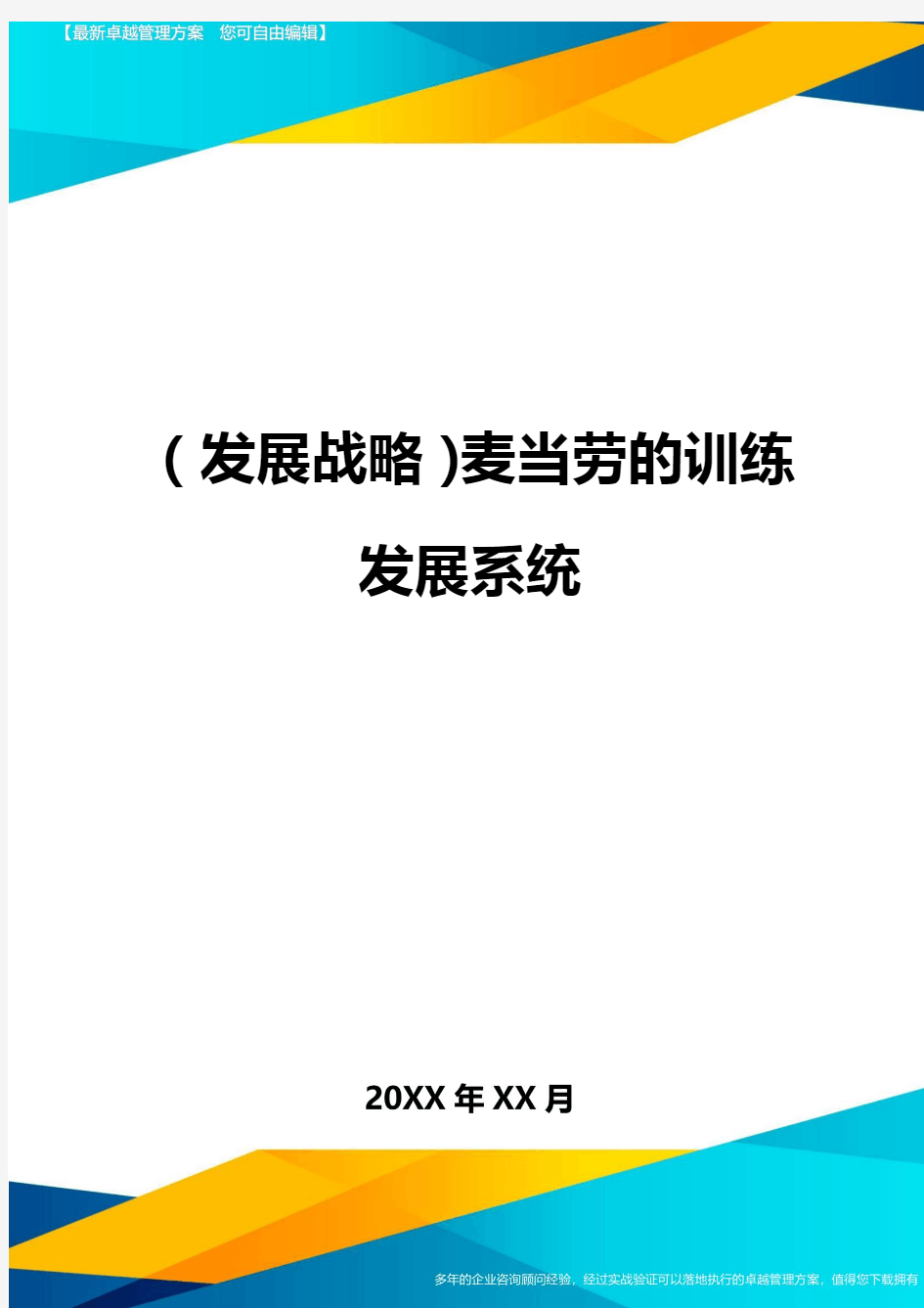 (发展战略)麦当劳的训练发展系统最全版