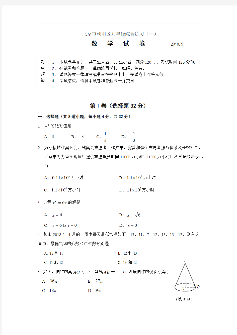 2018年北京朝阳区初三数学一模试题及答案