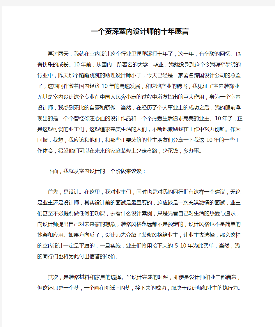 一个资深室内设计师的十年感言