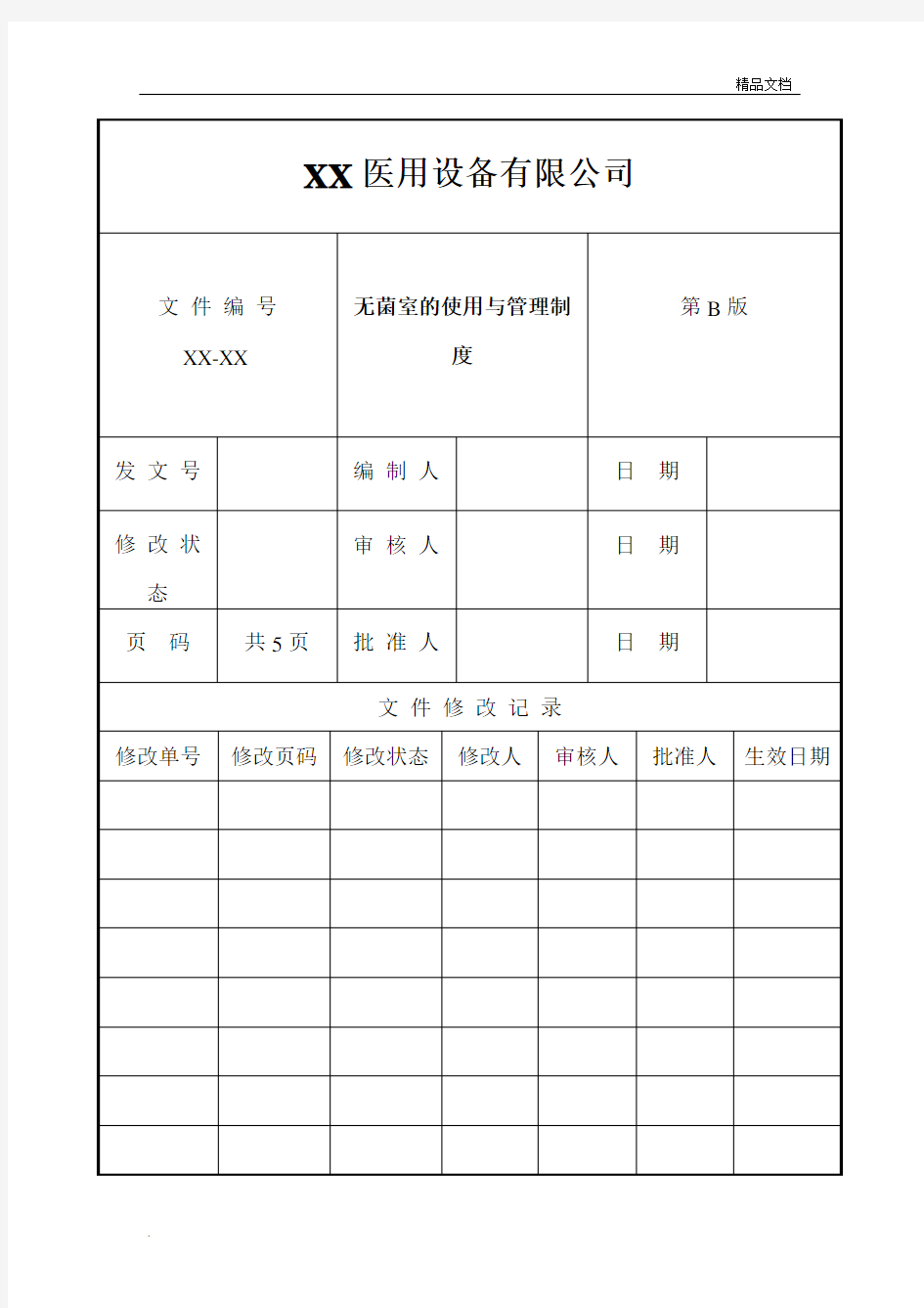 无菌室的使用与管理制度