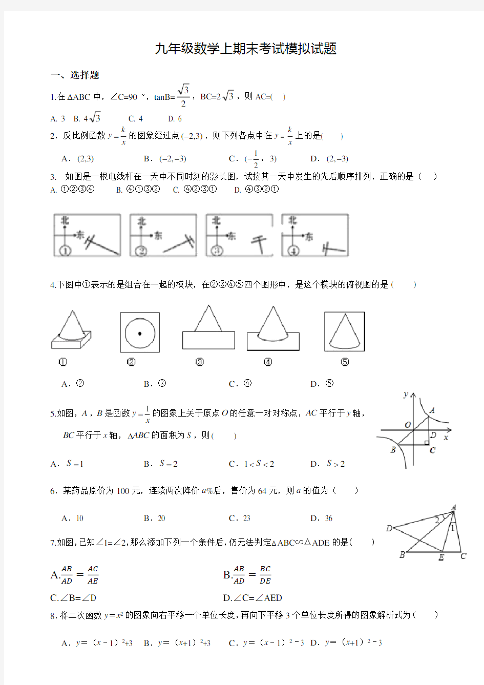 山东省滕州市滕东中学2020-2021学年九年级上数学期末模拟试题(2)