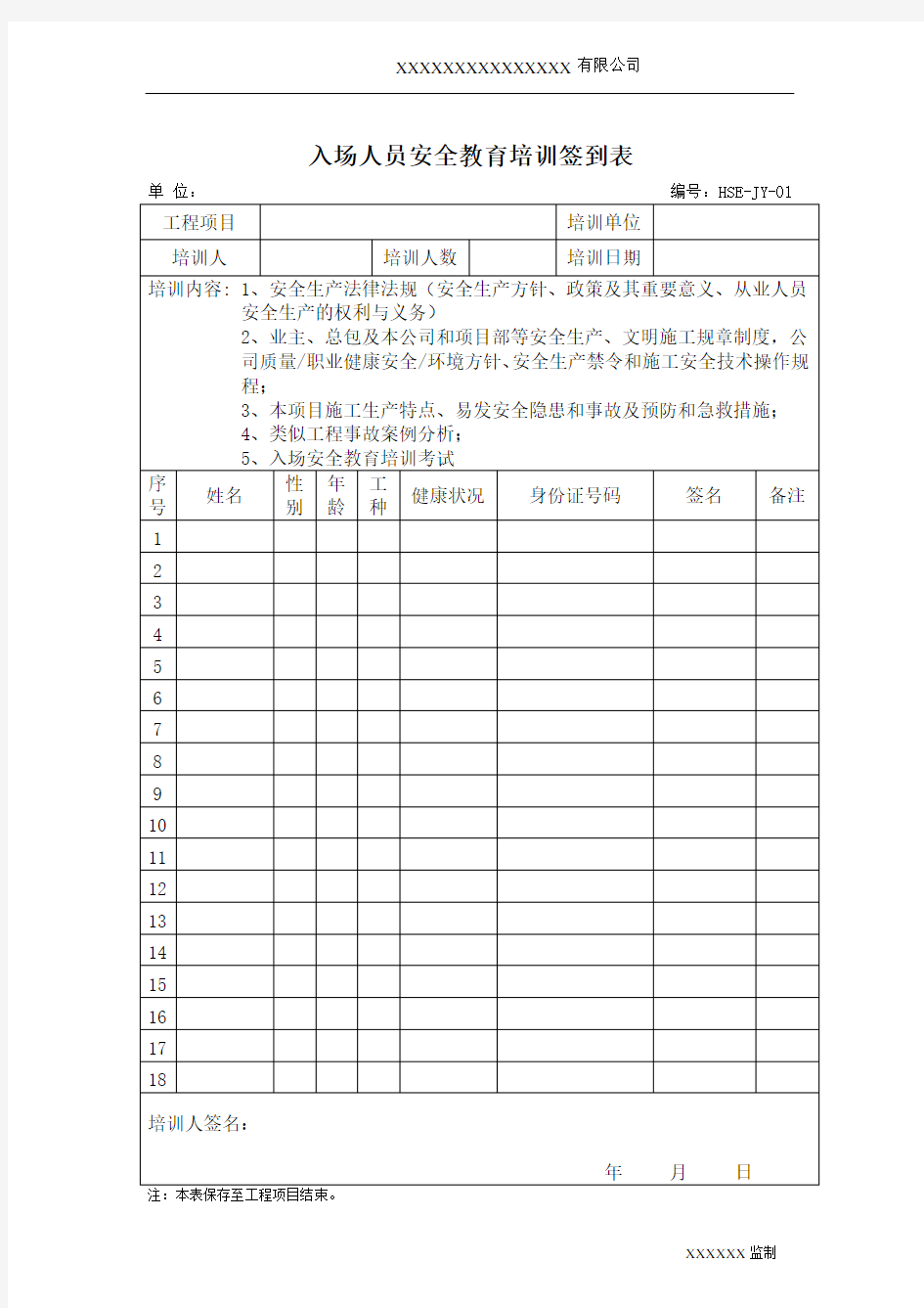 安全教育培训签到表