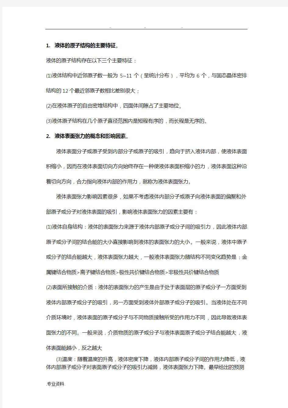 材料表面与界面复习题答案