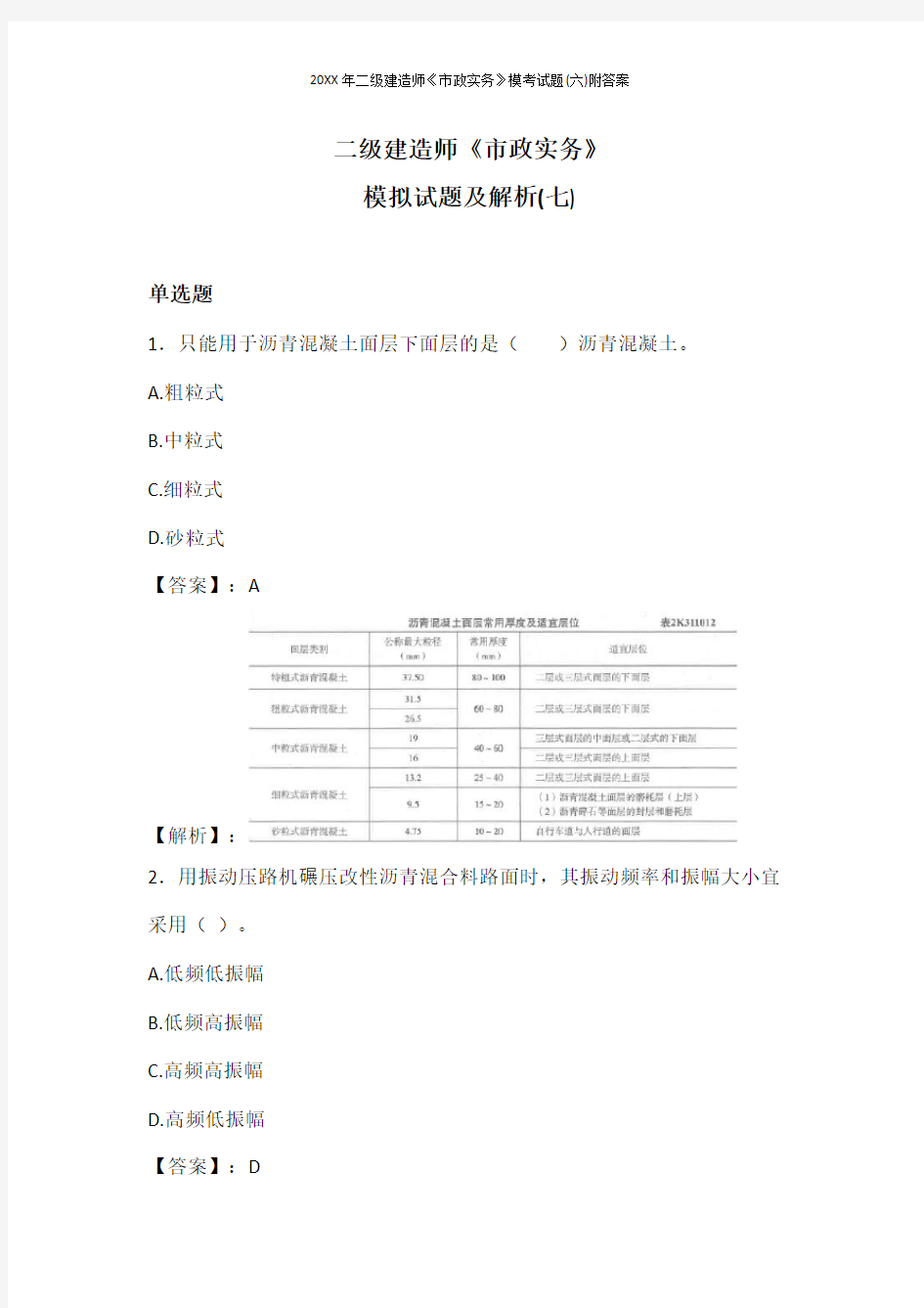 20XX年二级建造师《市政实务》模考试题(七)附答案