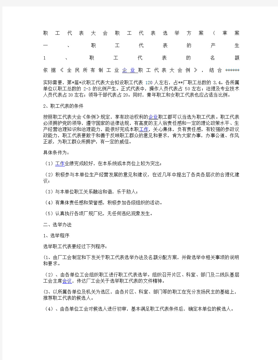 职工代表大会职工代表选举方案(精)