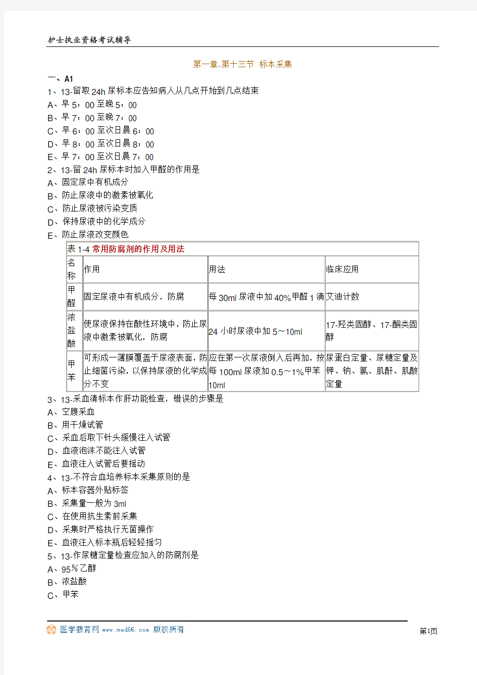 护士执业资格考试辅导习题 (5)