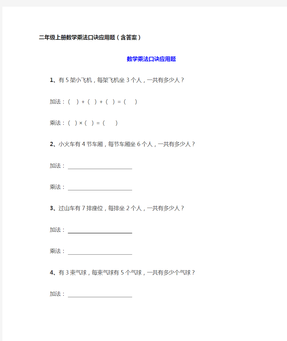 二年级上册数学乘法口诀应用题(含答案)