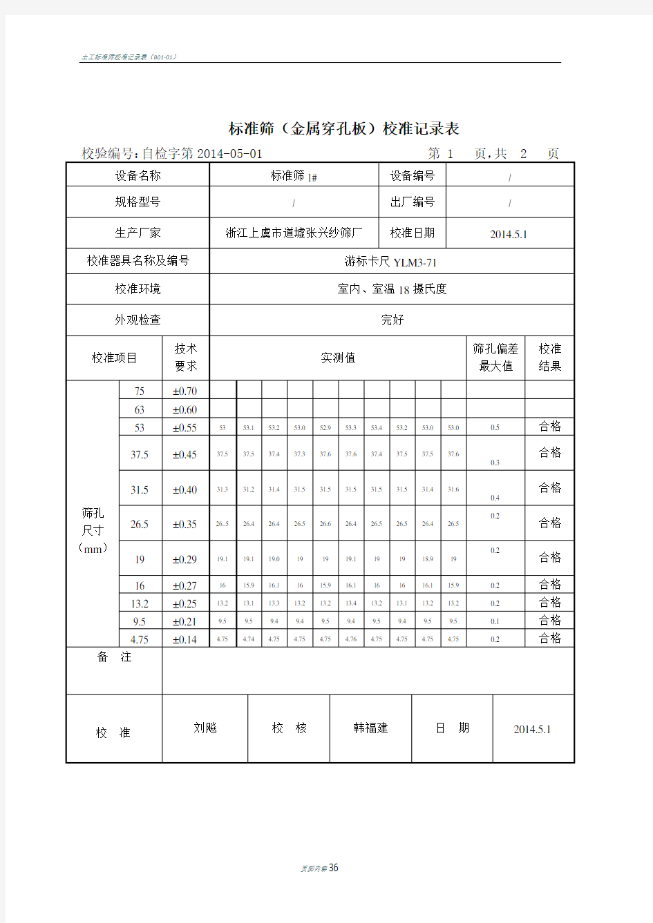 公路工程试验检测仪器设备校准指南表格全下载DOC