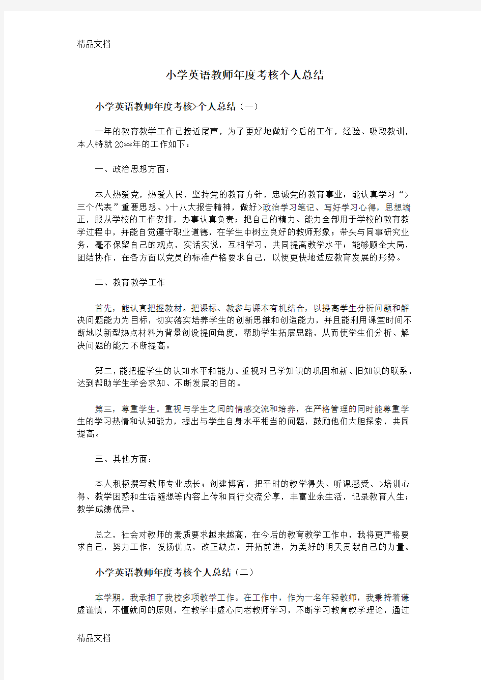 最新小学英语教师年度考核个人总结(1)