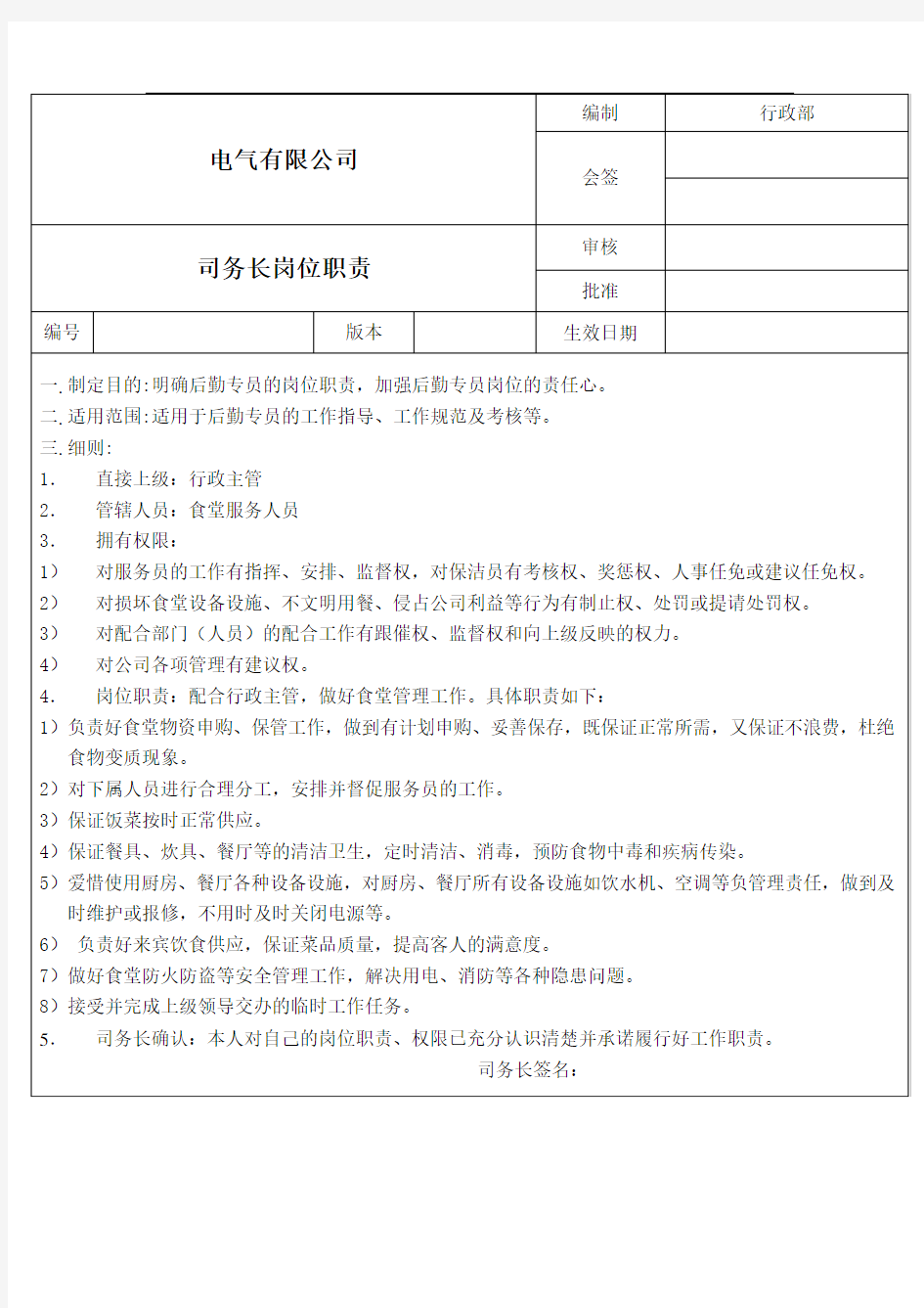 成套电器制造公司司务长岗位职责规范