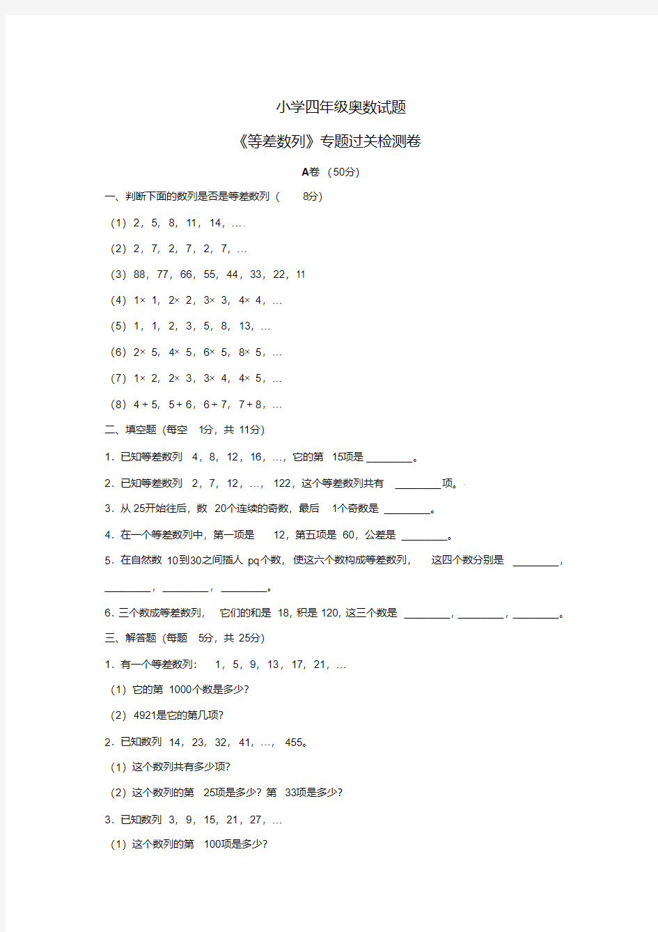 小学四年级奥数试题等差数列专项练习--小学数学试卷