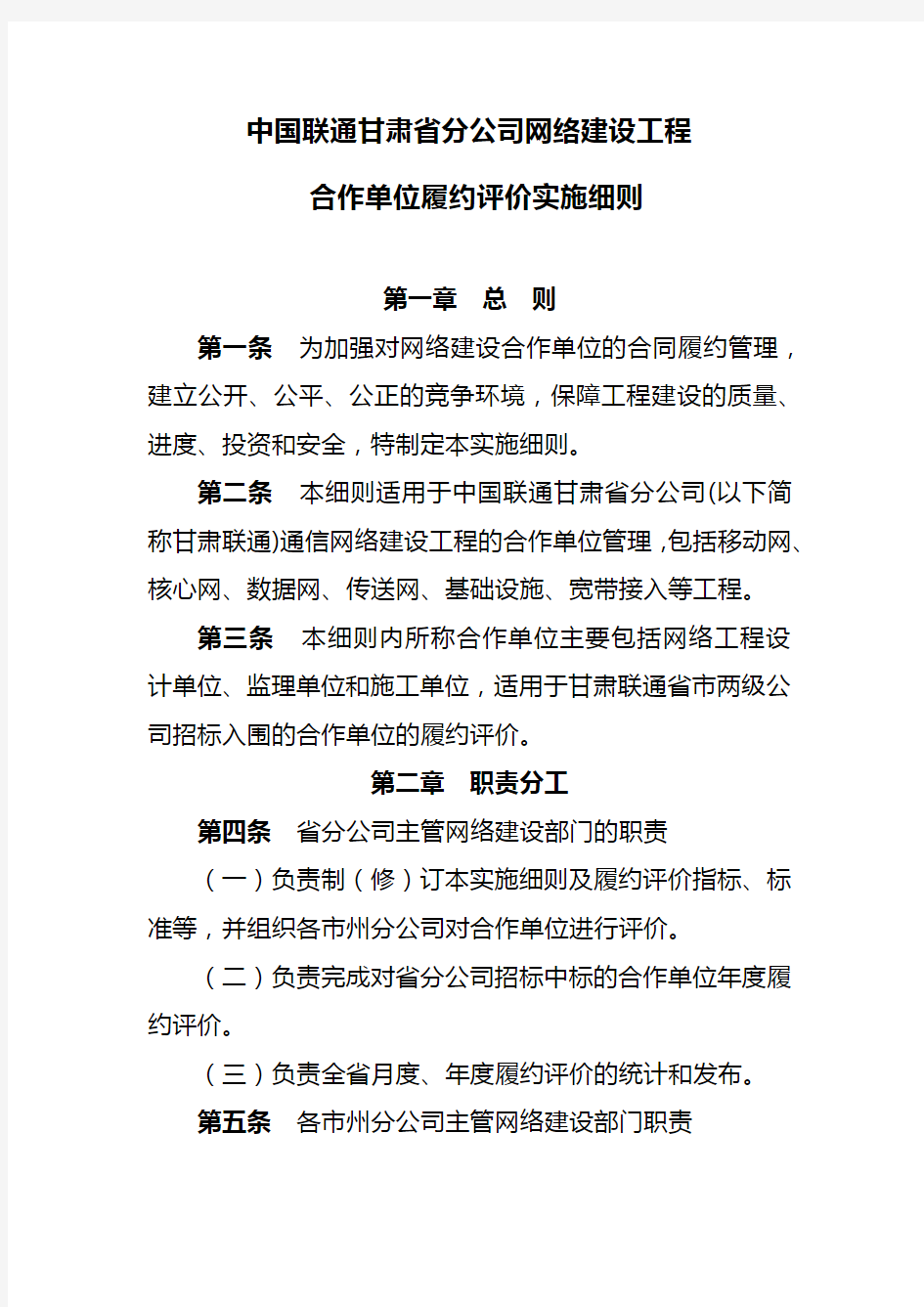 中国联通甘肃省分公司网络建设工程合作单位履约评价实施细则