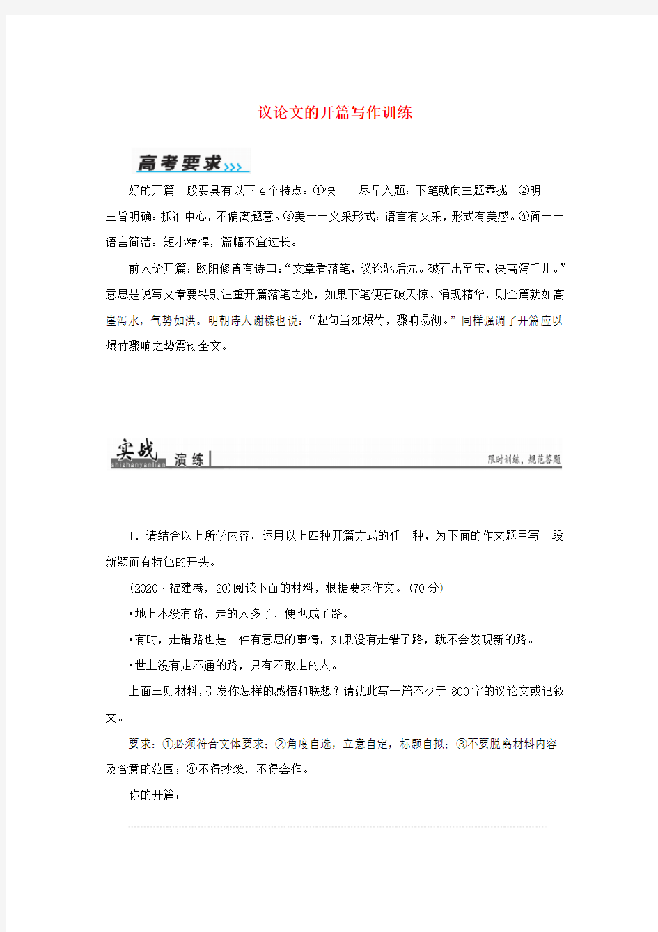 2020届高考语文一轮复习 第六部分 高考作文序列化写作训练 三 议论文的开篇写作训练习题