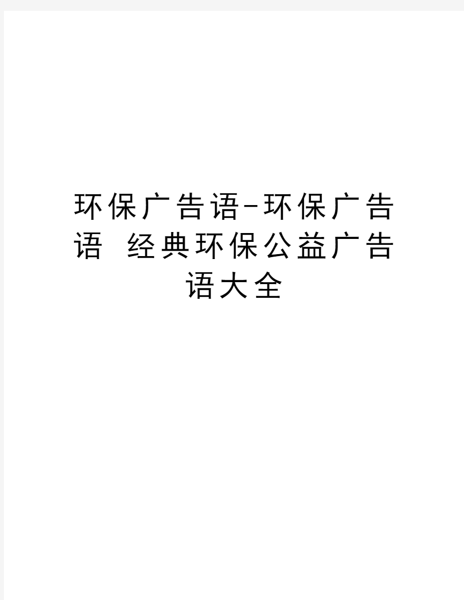 环保广告语-环保广告语 经典环保公益广告语大全讲课稿