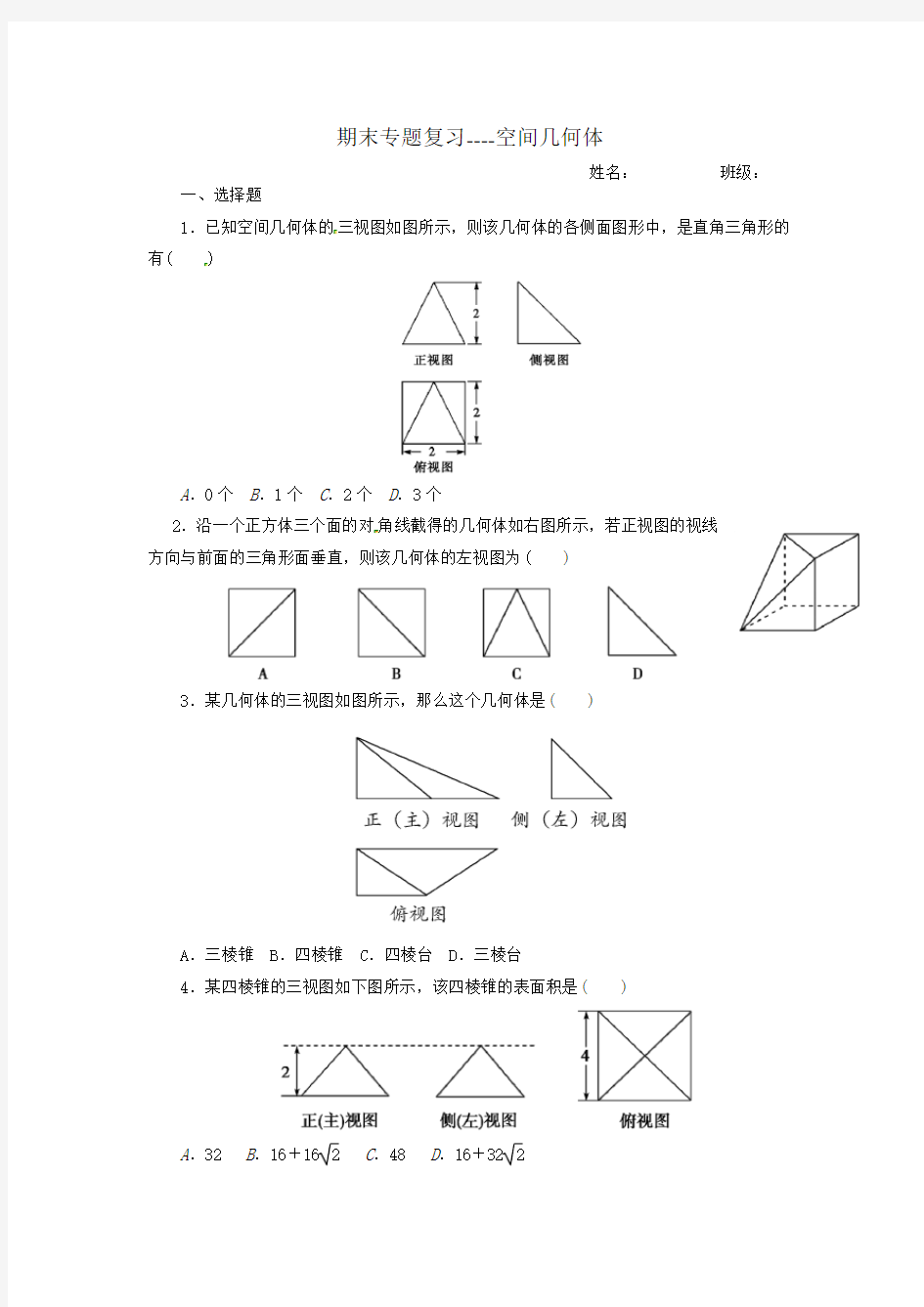 专题复习空间几何体