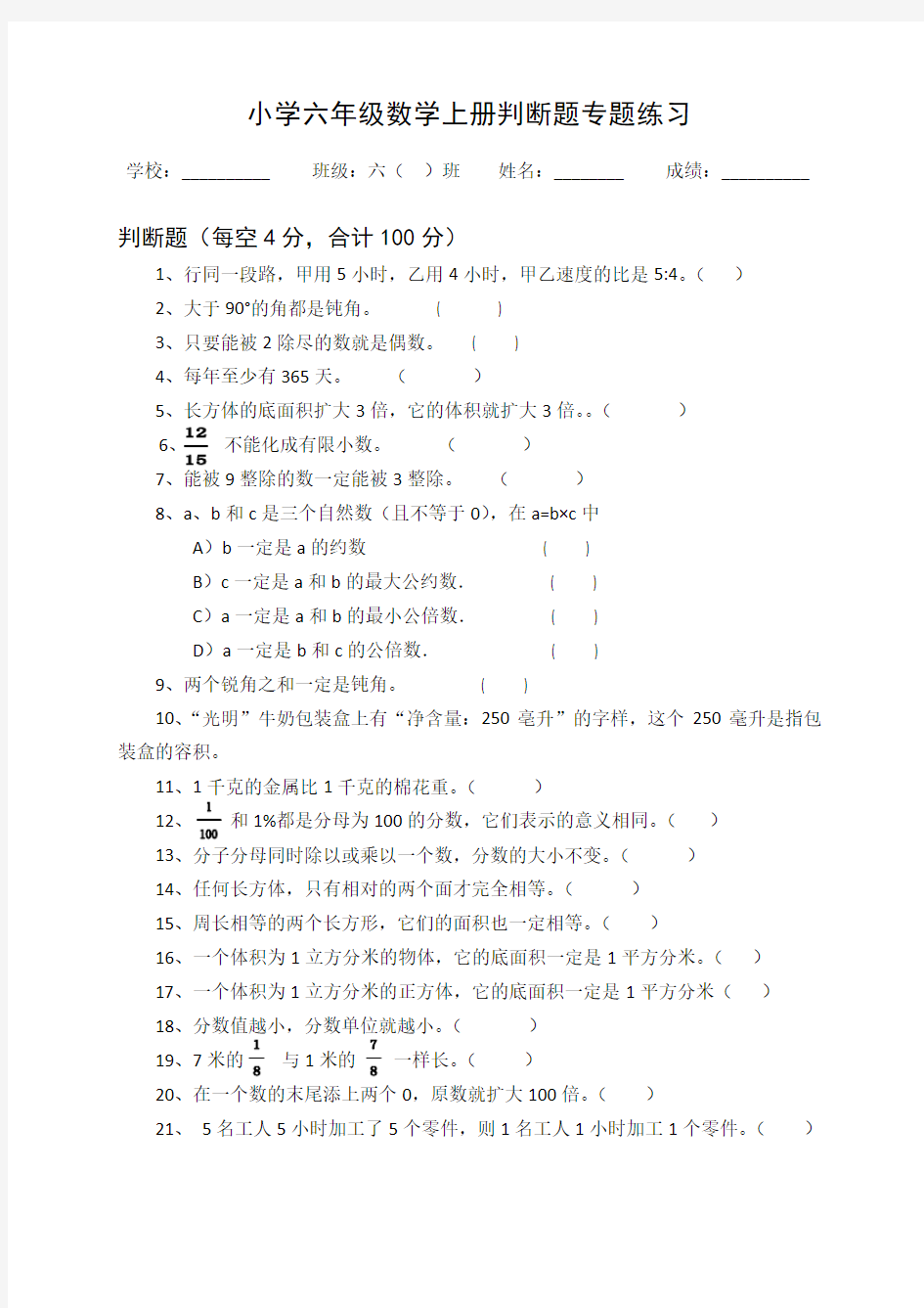 小学六年级数学上册易错判断题专题练习(含参考答案)