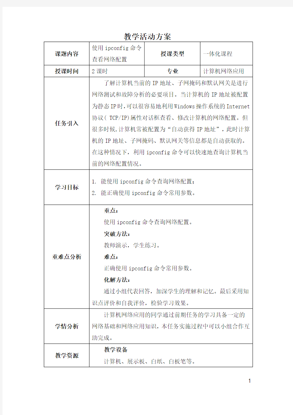 电子教案-《Internet基础与应用(第三版)》-A06-4119(示例) 项目四任务3 使用ipconfig命令查看网络配置