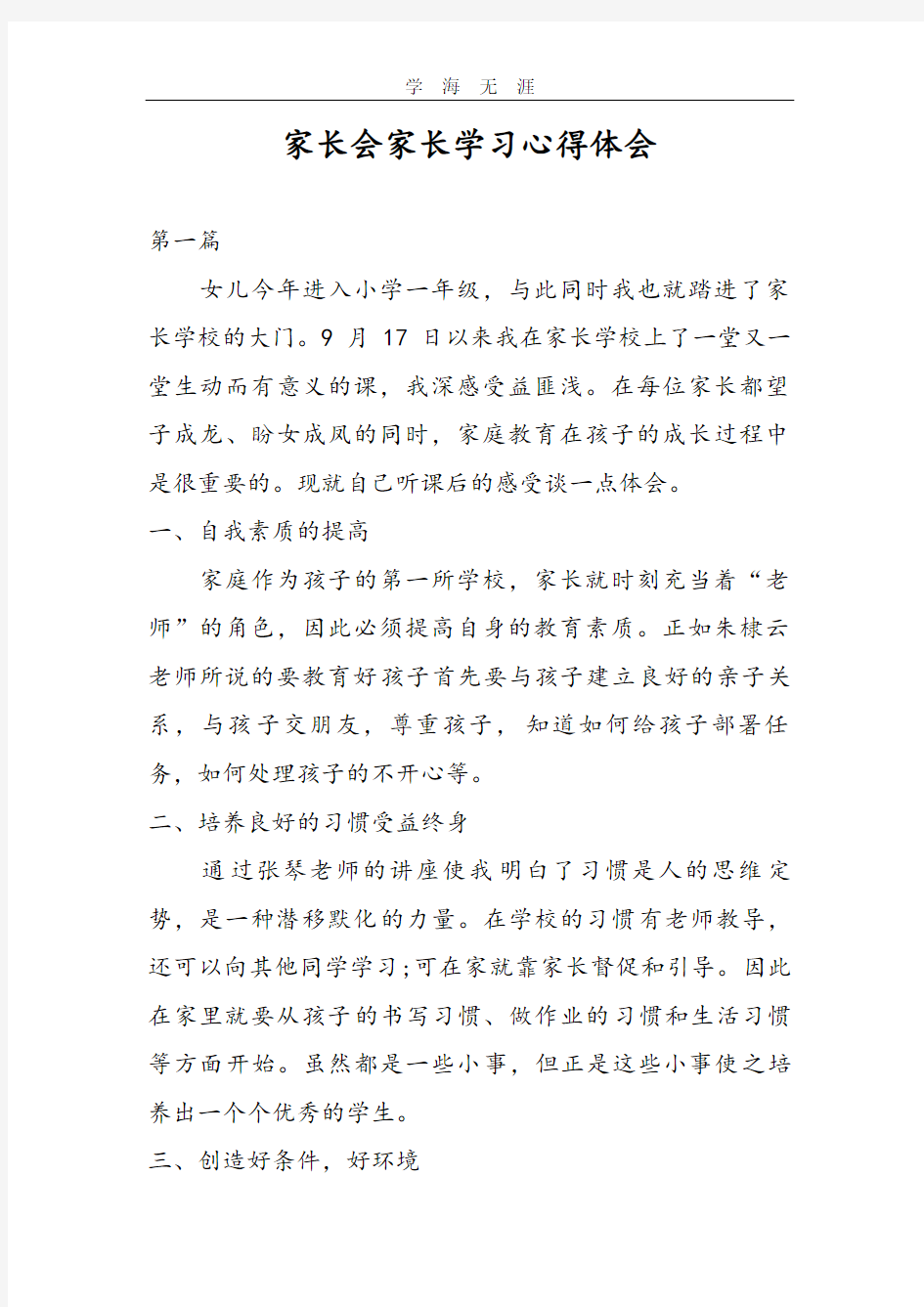 2020年家长会家长学习心得体会.pdf