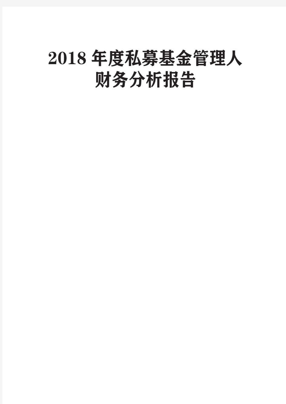 2018年度私募基金管理人财务分析报告