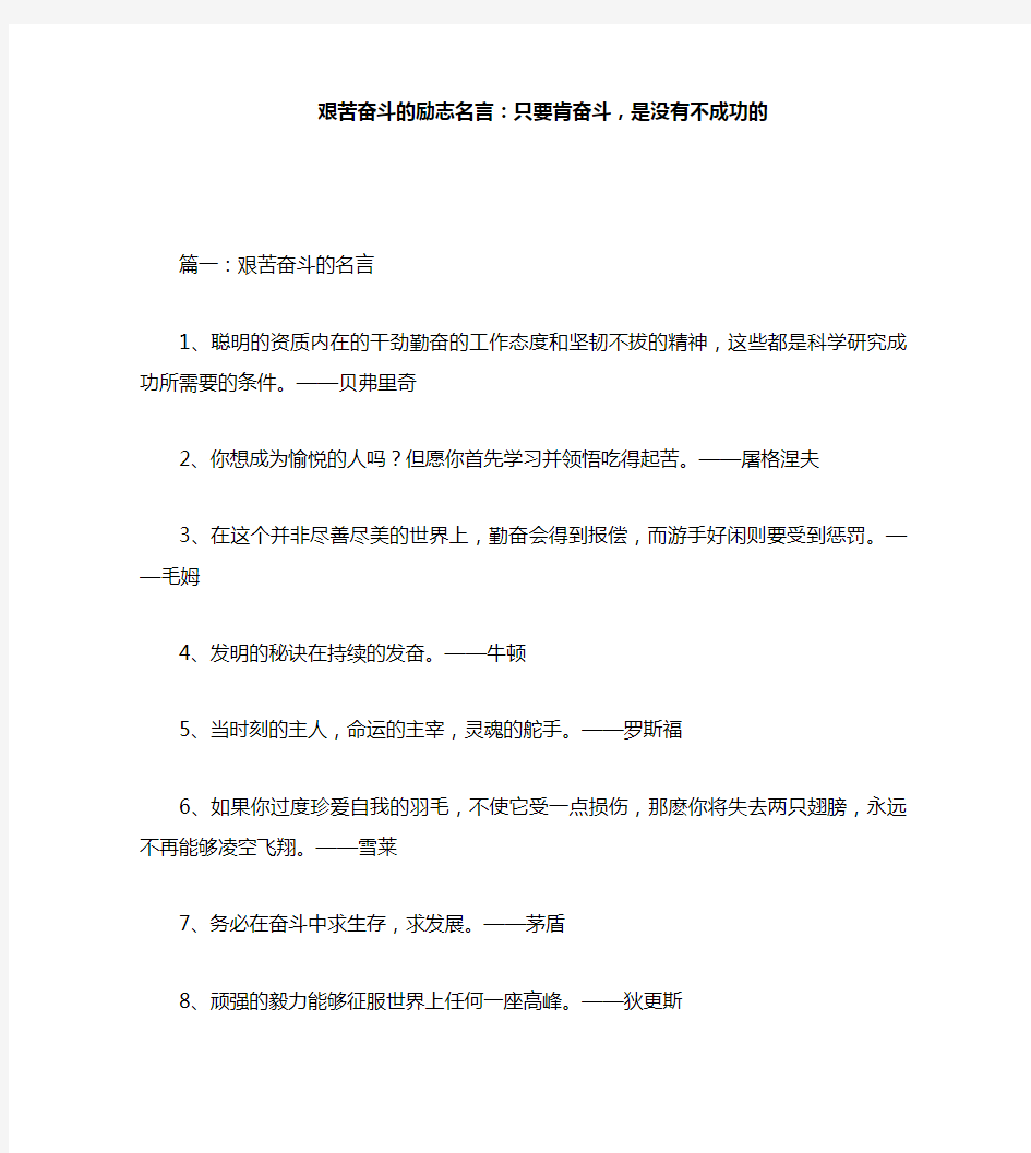 艰苦奋斗的励志名言：只要肯奋斗,是没有不成功的