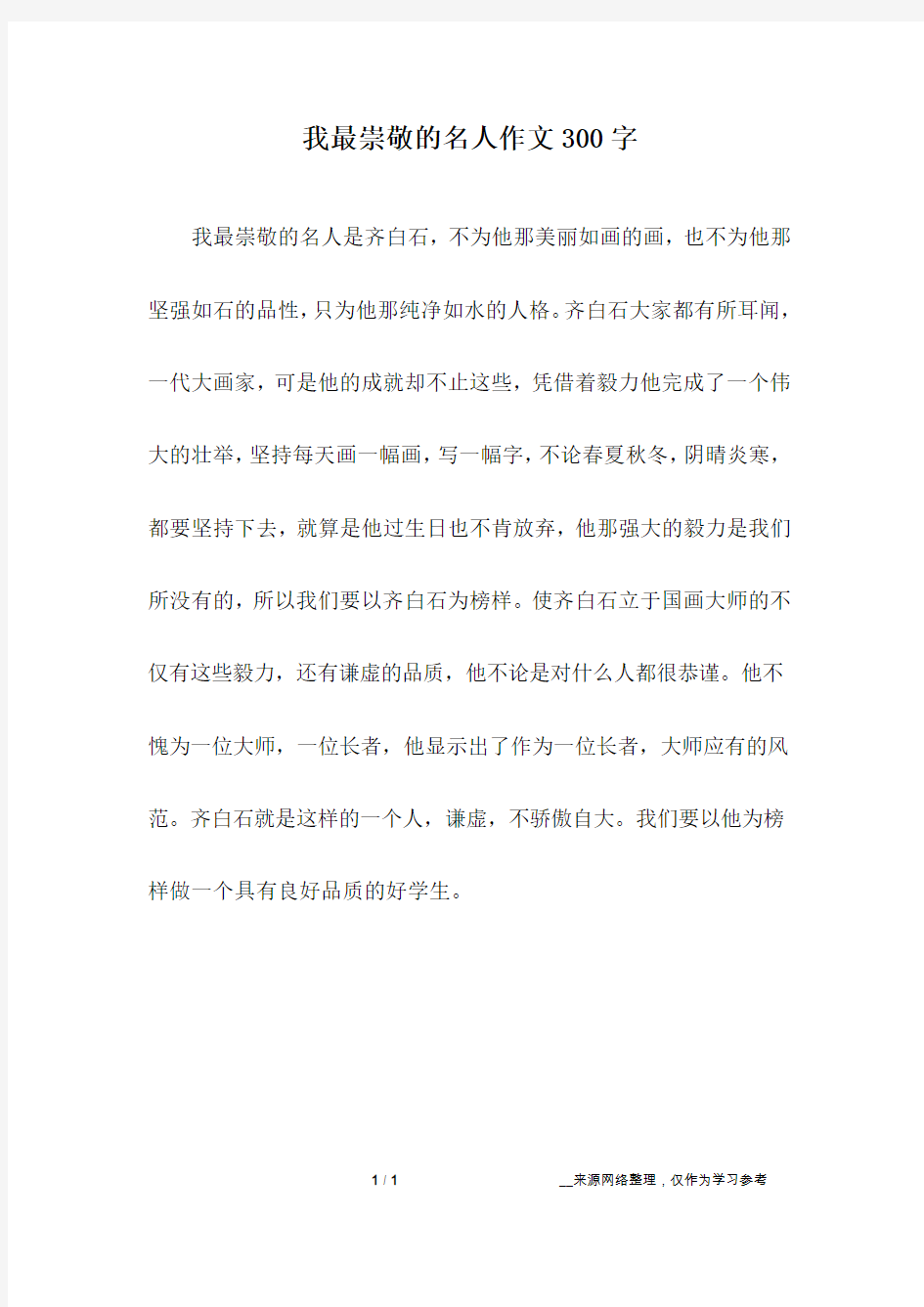 我最崇敬的名人作文300字