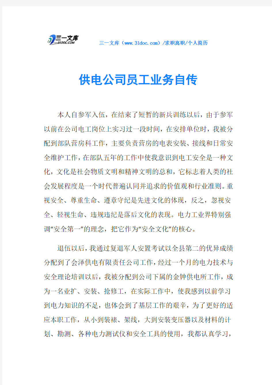 个人简历供电公司员工业务自传