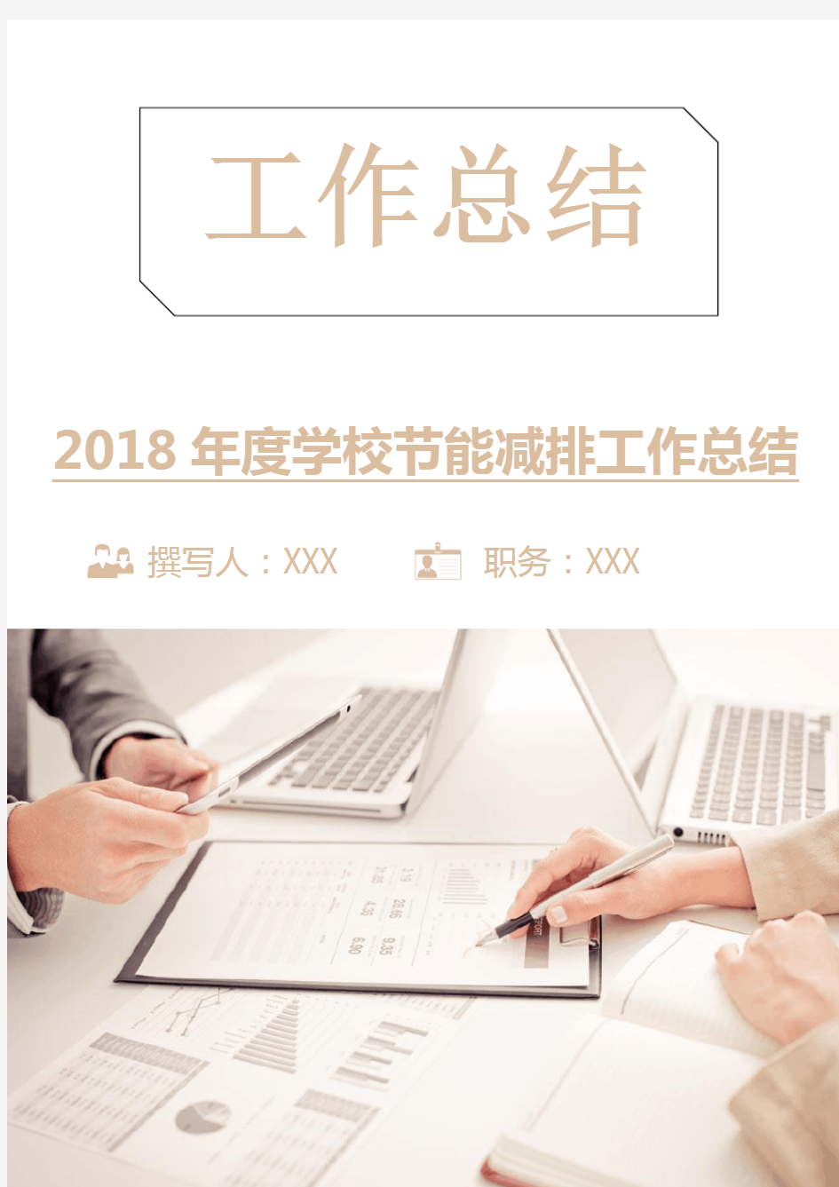 2018年度学校节能减排工作总结