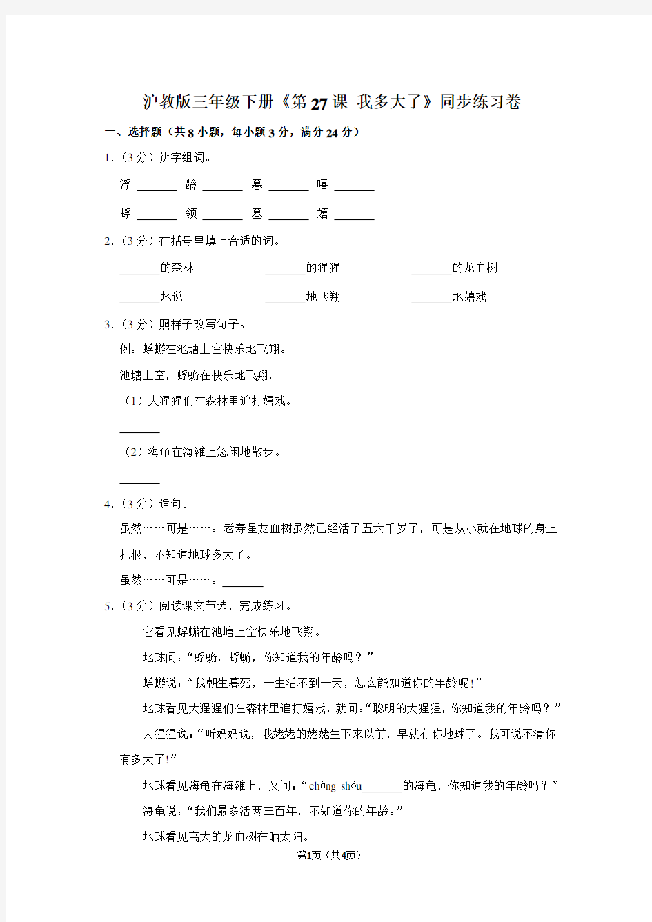 沪教版三年级(下)《第27课 我多大了》同步练习卷