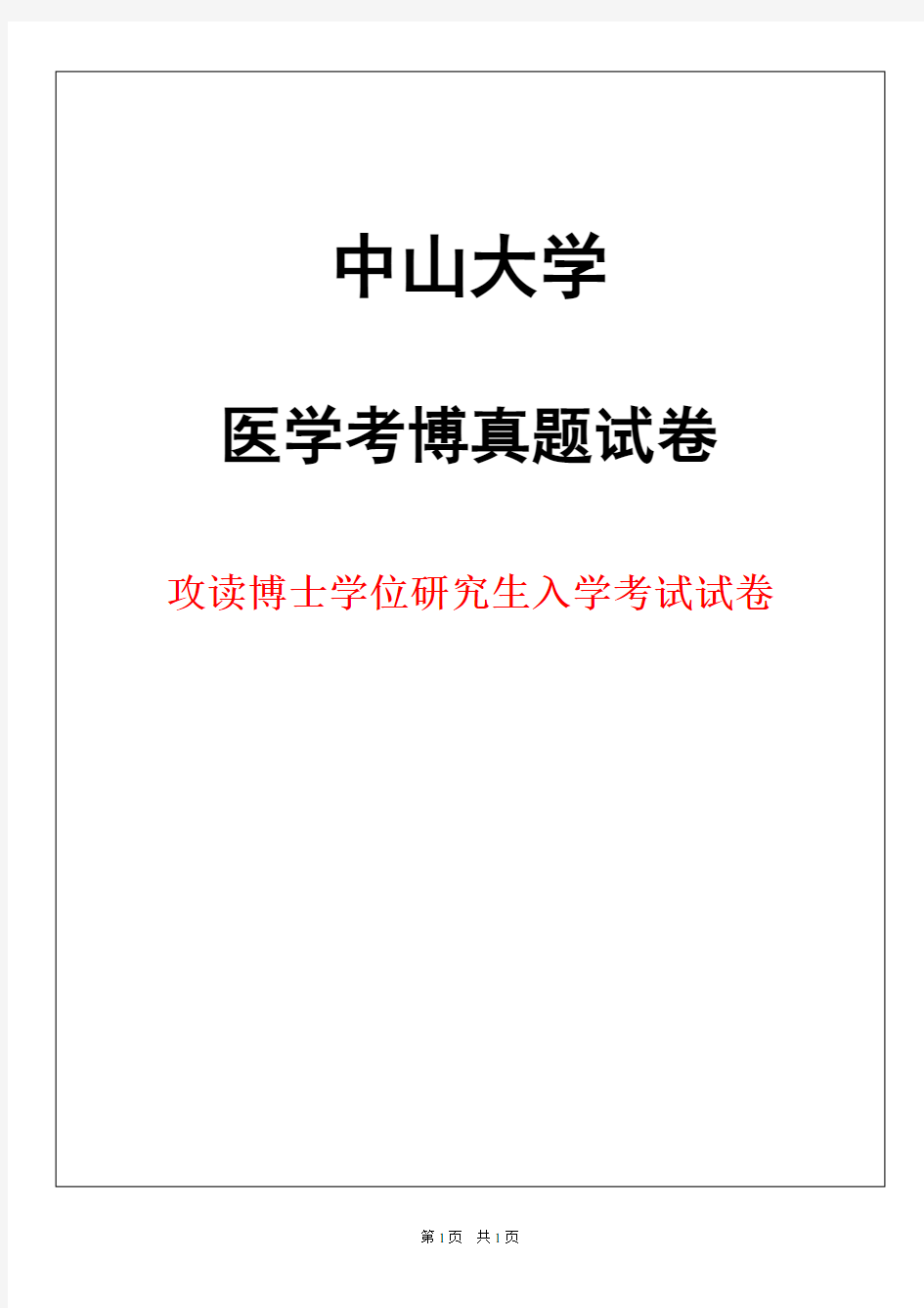 中山大学临床检验诊断学2019年考博真题试卷