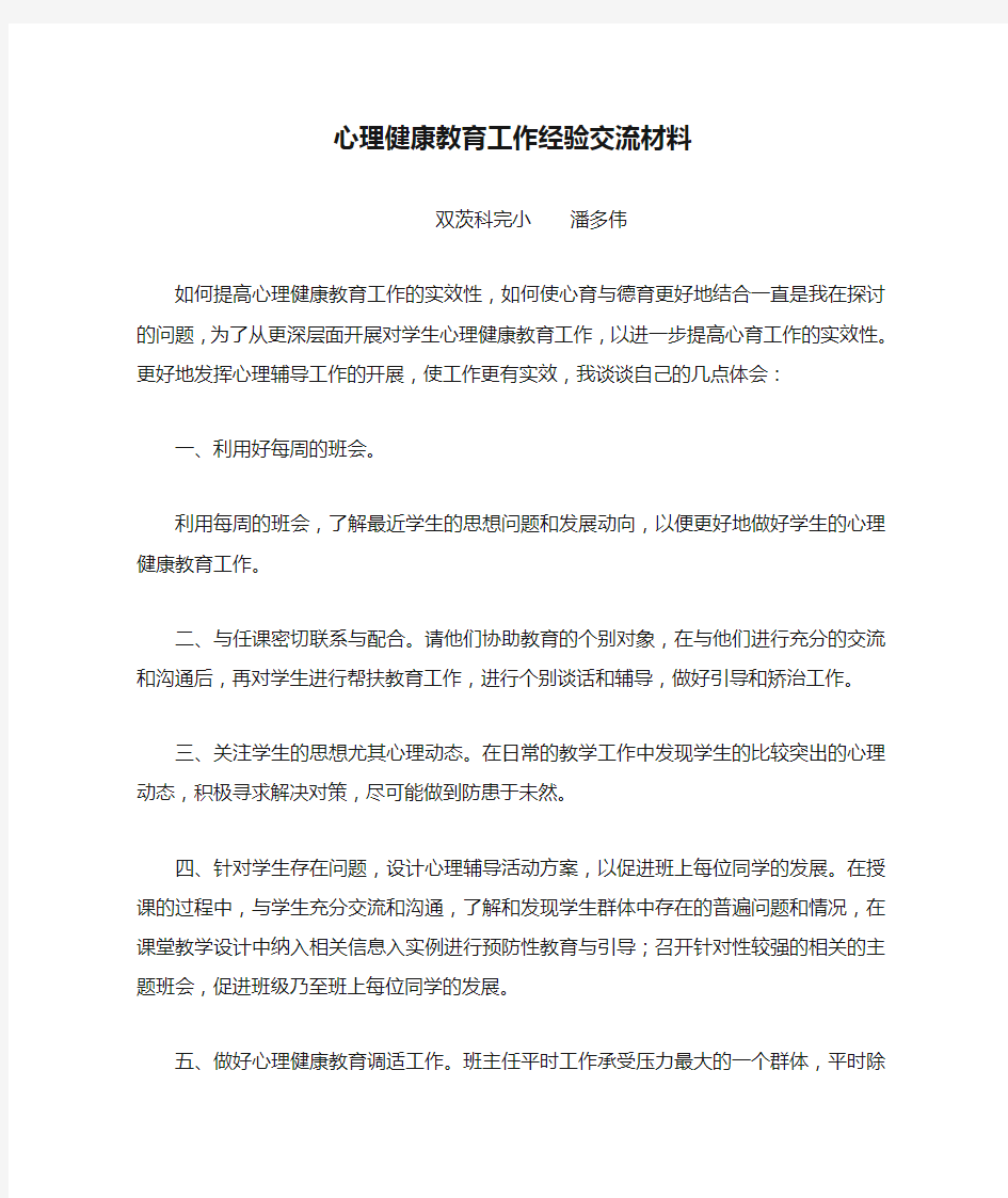 心理健康教育工作经验交流材料