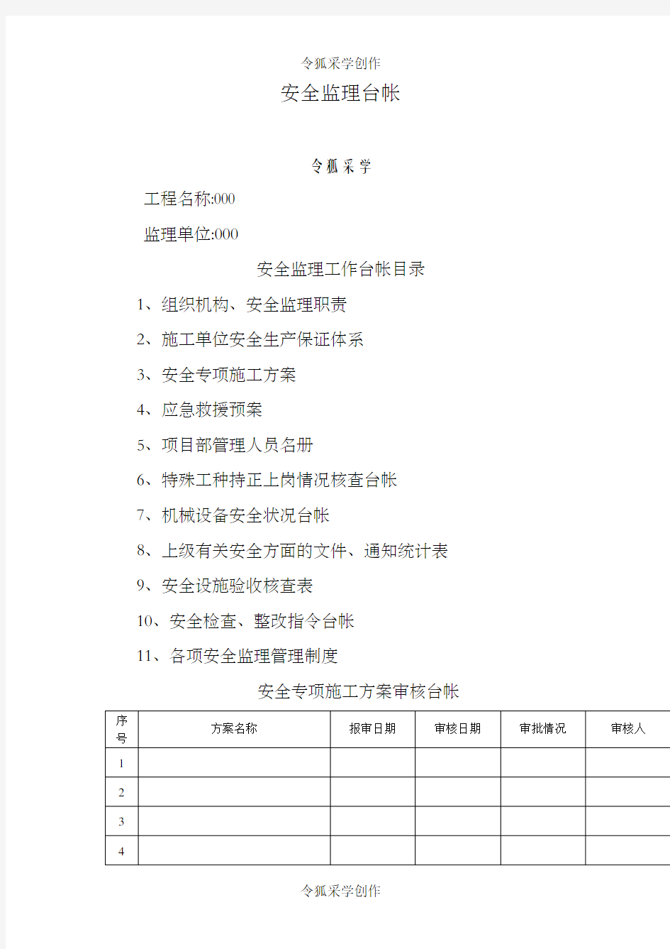 公路工程安全监理台帐