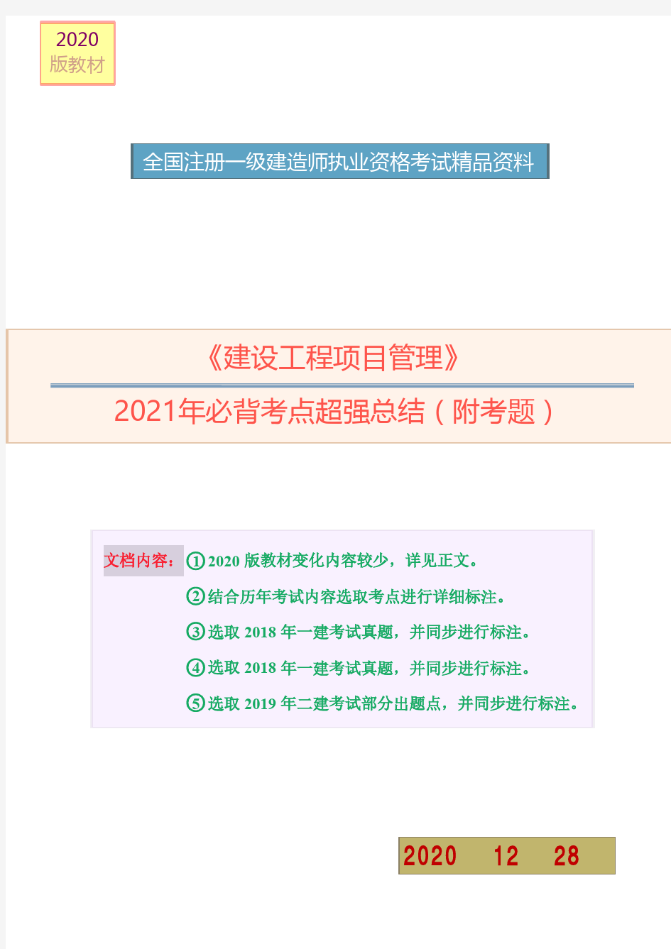 2021年一建项目管理必背考点详细总结(附考题)