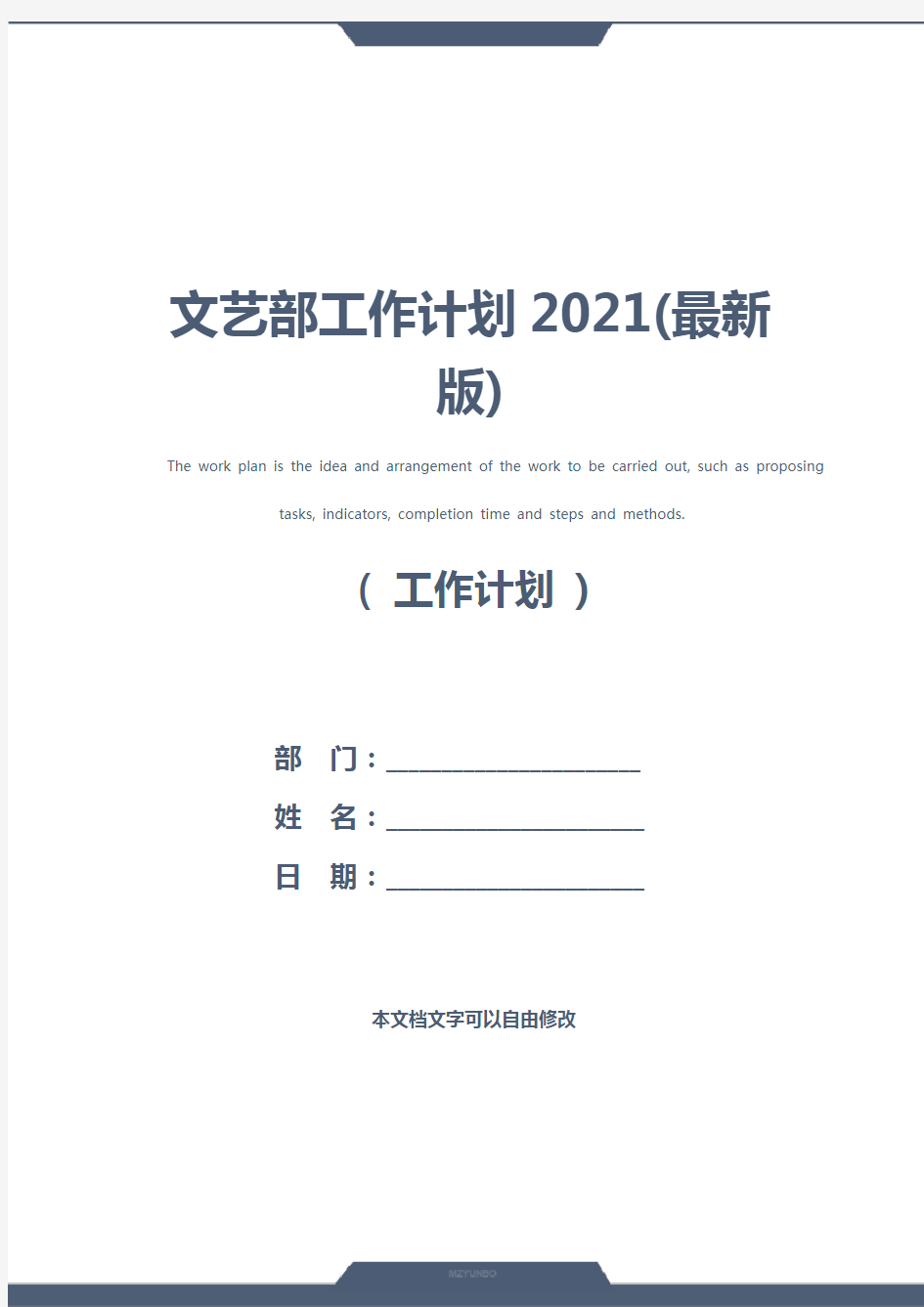 文艺部工作计划2021(最新版)