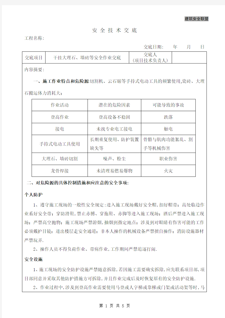 项目安全技术交底-干挂大理石、墙砖安全技术交底