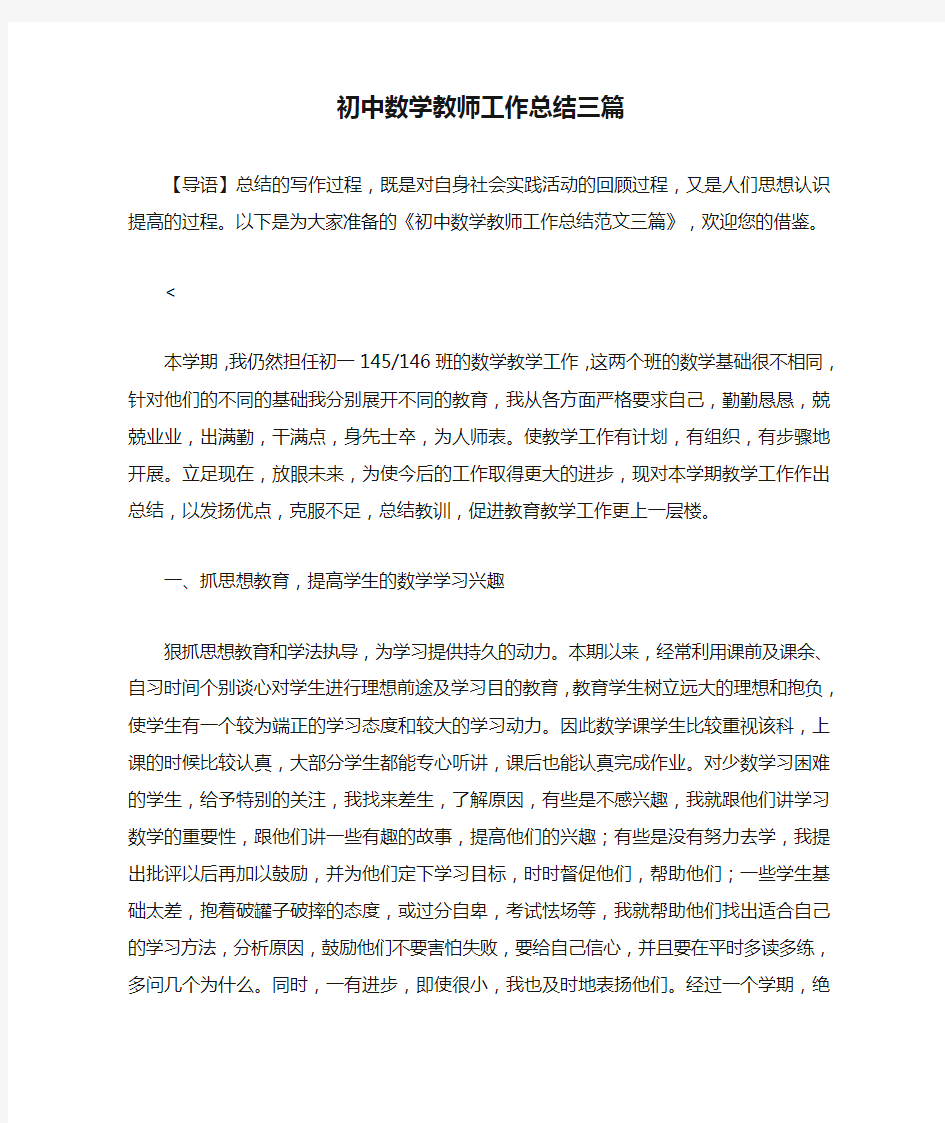 初中数学教师工作总结三篇