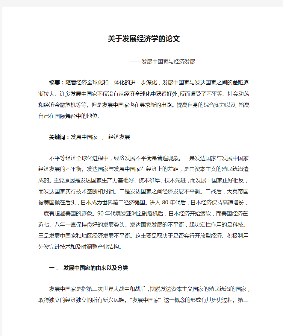 关于发展经济学的论文