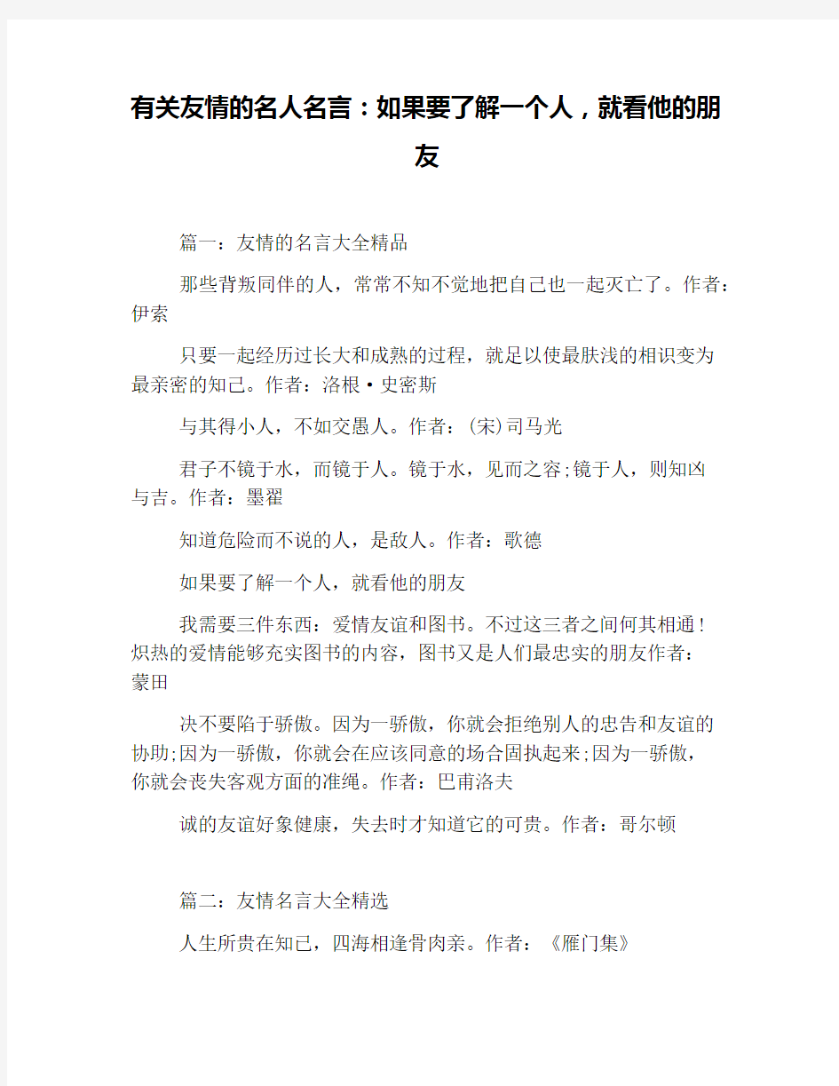 有关友情的名人名言：如果要了解一个人,就看他的朋友