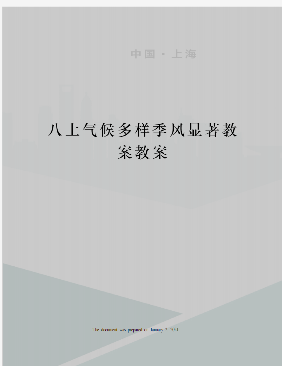 八上气候多样季风显著教案教案