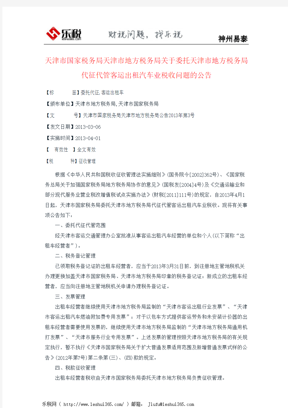 天津市国家税务局天津市地方税务局关于委托天津市地方税务局代征