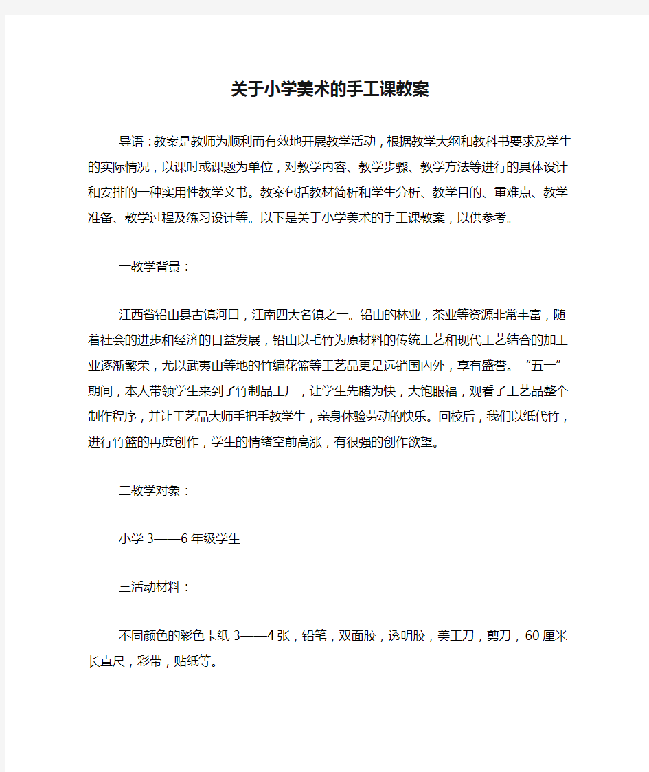 关于小学美术的手工课教案