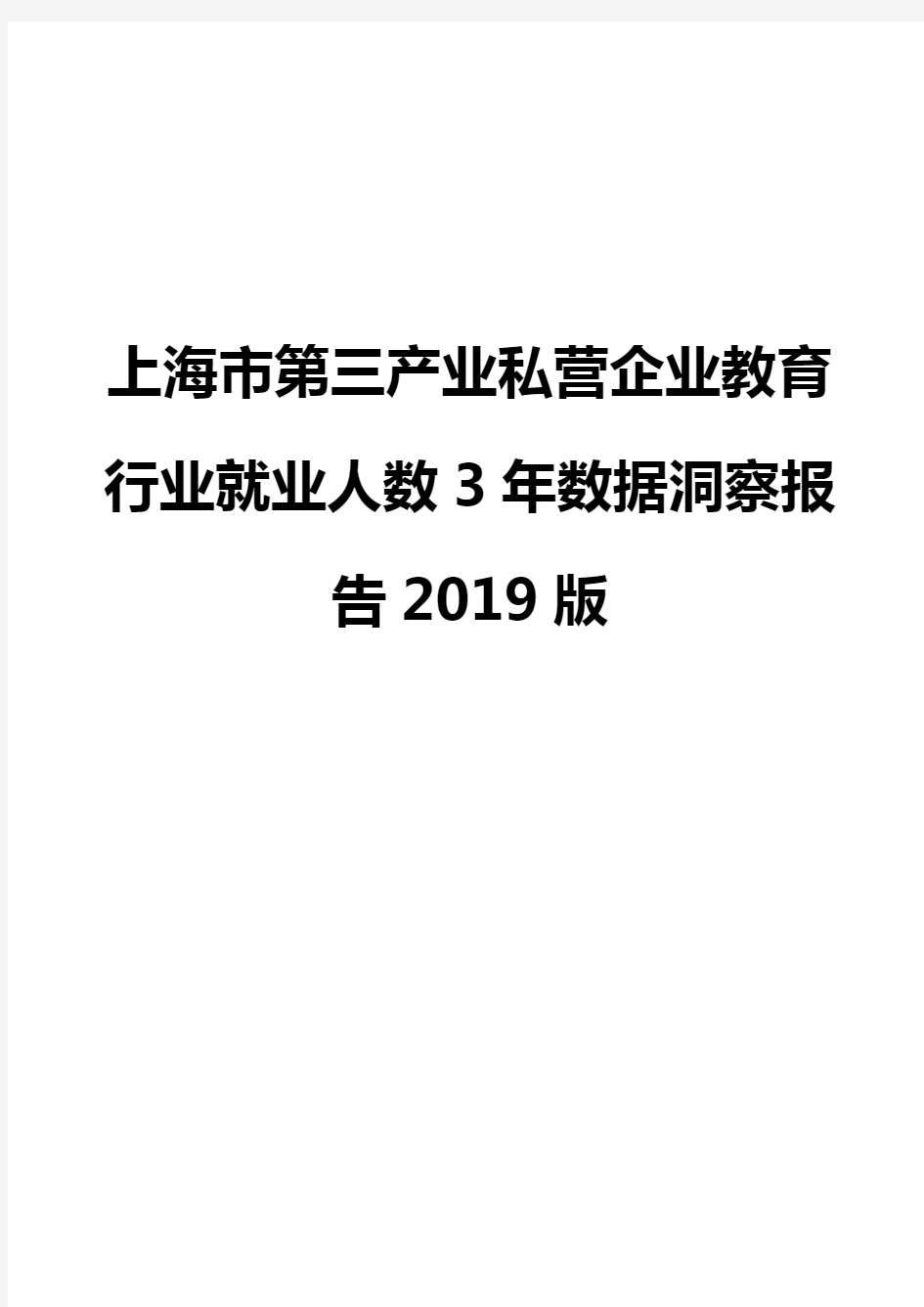 上海市第三产业私营企业教育行业就业人数3年数据洞察报告2019版
